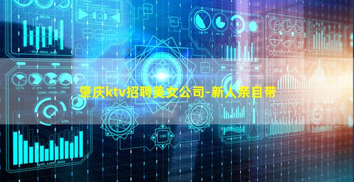 肇庆ktv招聘美女公司-新人亲自带